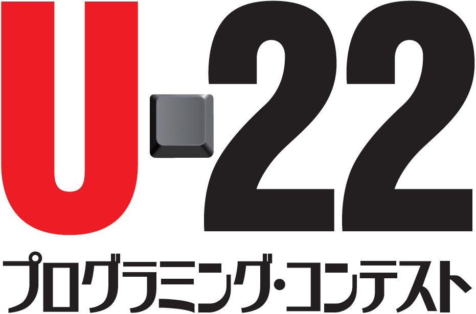 U-22プログラミング・コンテスト